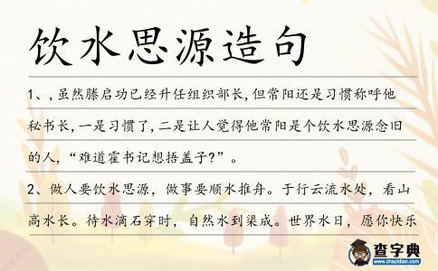 飲水思源造句(要怎么寫才能更生動)
