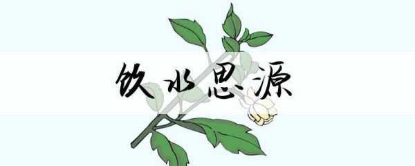 飲水思源造句(要怎么寫才能更生動)