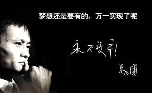 馬云經典勵志語錄(那怎么才能活到后天)
