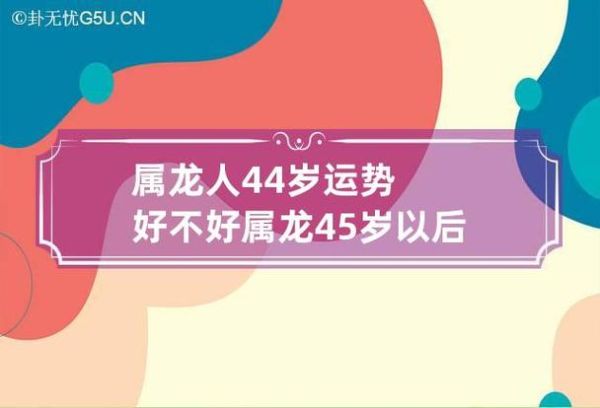 屬龍人44歲運勢(會遇到什么挑戰)