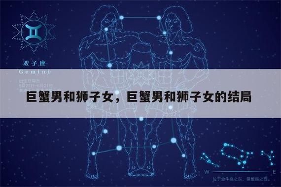巨蟹女和獅子男在一起能長久嗎(在一起真的合適嗎)