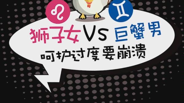 巨蟹女和獅子男座合適嗎(能找到彼此的節奏嗎)