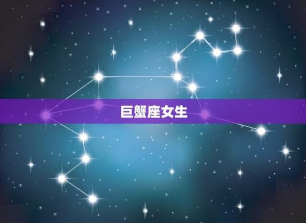 巨蟹座的女人的真實性格(她們內心強大嗎)
