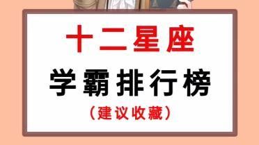 星座大全十二星座是學霸還是學渣(哪些星座注定學渣)