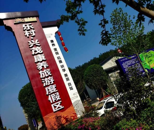興茂旅游度假區(  適合老人嗎)
