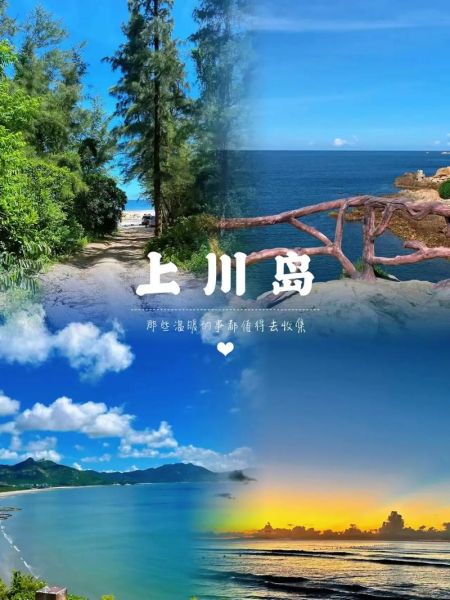 川島旅游度假區(你會選擇上川島還是下川島呢)