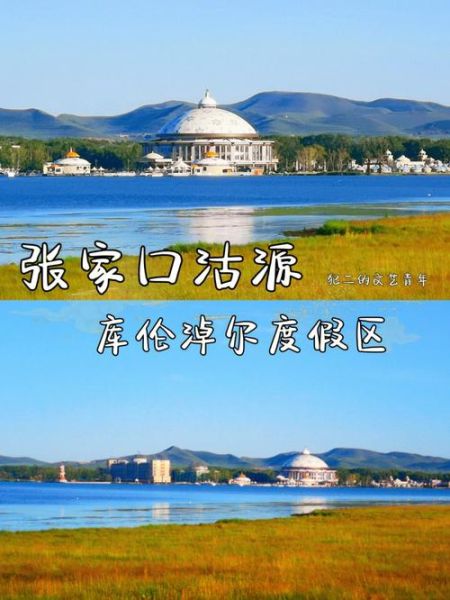庫倫淖爾旅游度假區(  怎么才能玩得盡興)