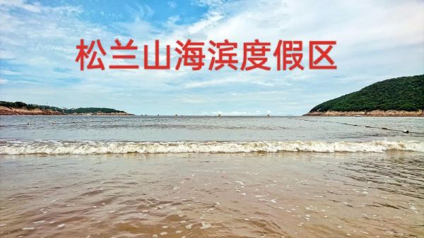 松蘭山海濱旅游度假區(去那里玩要帶些什么)