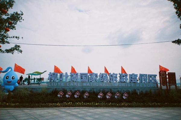 柳葉湖旅游度假區官網(官網帶你玩轉度假區)
