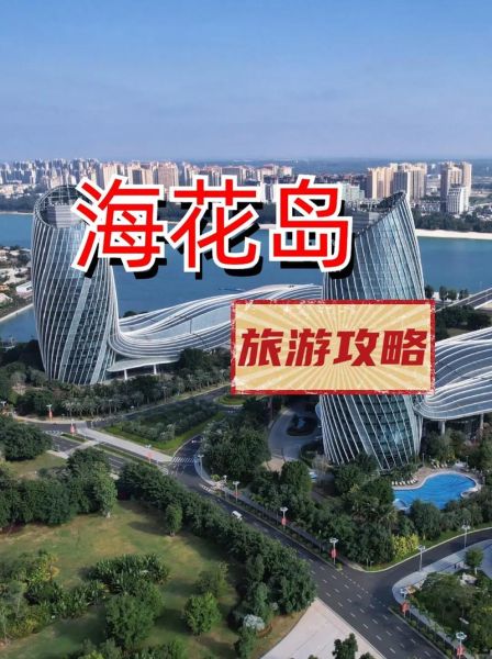 海花島旅游度假區(qū)(快來(lái)分享你的攻略)