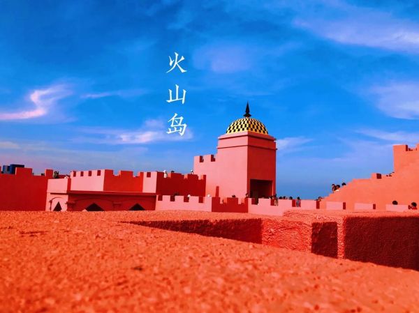 火山島旅游度假風景區(那里適合什么人去)