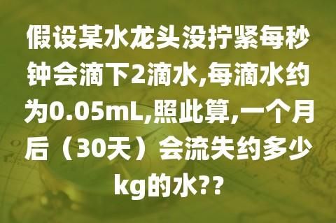 一個人一天生活用水量( 你知道你家的水龍頭每天流失多少水嗎)