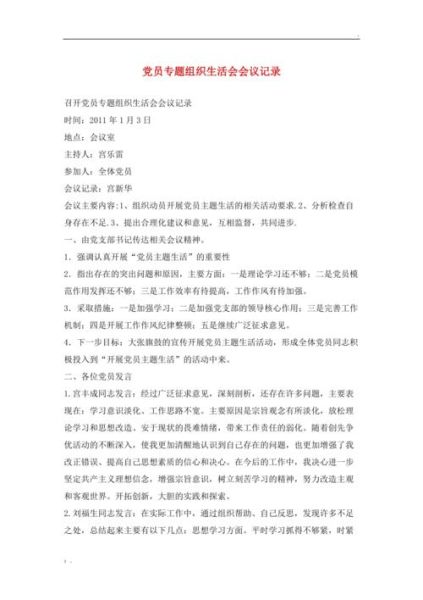 專題組織生活會會議記錄(  會議記錄怎么寫才規(guī)范)