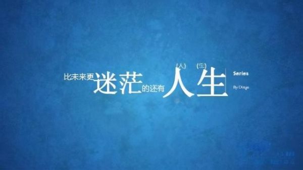 為什么感覺生活不真實(還是對未來充滿了迷茫)