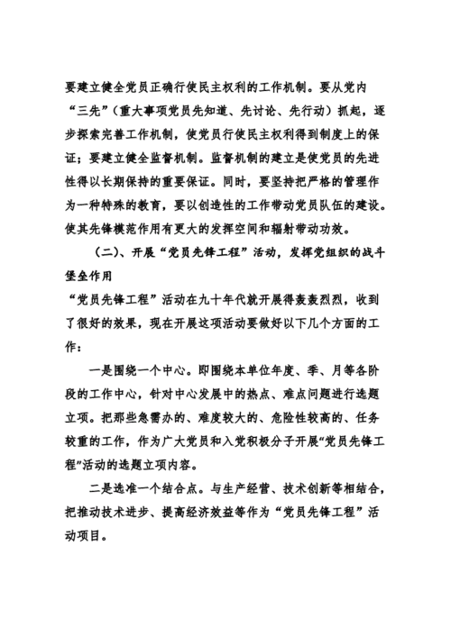 黨支部組織生活會(huì)(如何更好地發(fā)揮黨員先鋒模范作用)