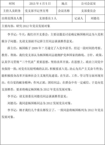 黨支部組織生活會會議記錄(  哪些內容值得重點關注)