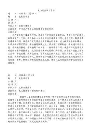 黨組織生活會會議記錄(這次會議有哪些亮點)