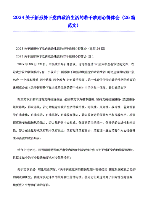 關于新形勢下黨內政治生活的若干準則心得體會(如何才能加強和規范)