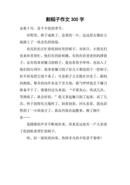 農村生活作文(  你體驗過割稻子的樂趣嗎)