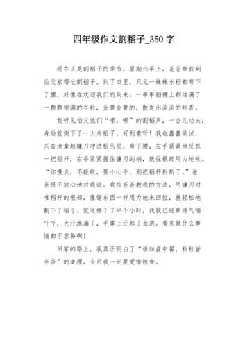 農村生活作文(  你體驗過割稻子的樂趣嗎)