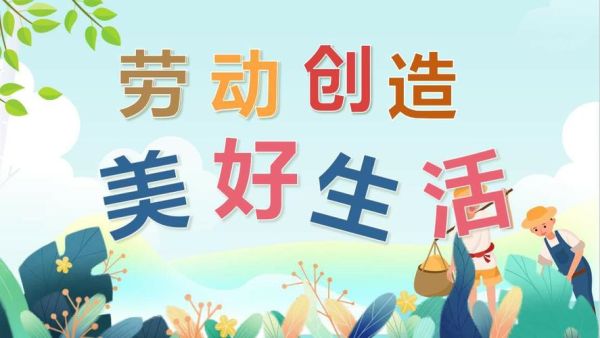勞動創造美好生活(需要怎樣努力)