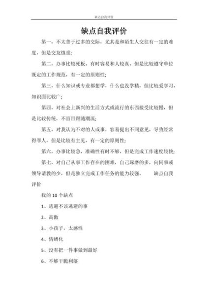 在生活方面的自我評價(哪些缺點需要改進)
