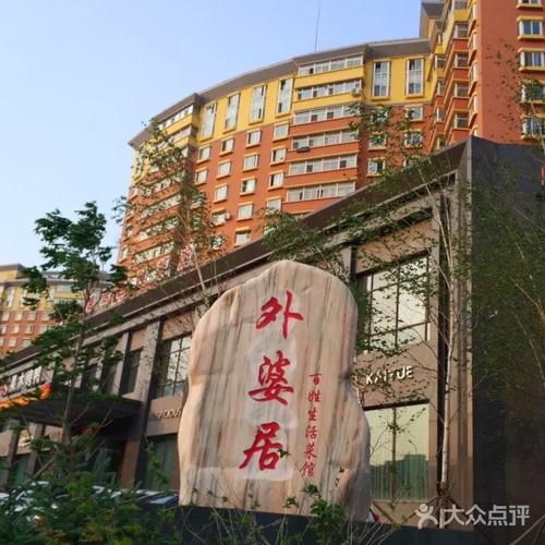 外婆居百姓生活菜館(你想體驗一下嗎)