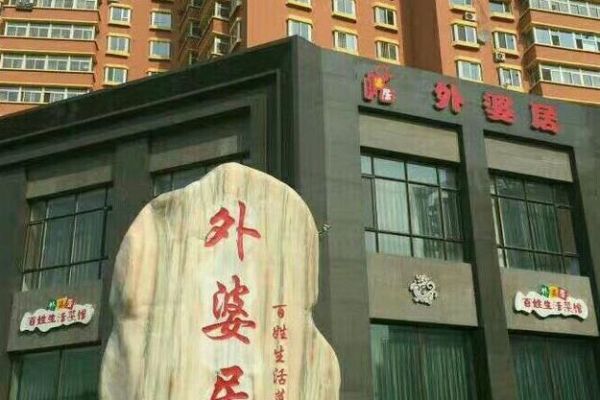 外婆居百姓生活菜館(你想體驗一下嗎)