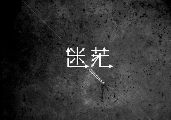 大學(xué)生活是怎樣的(還是充滿(mǎn)迷茫的)