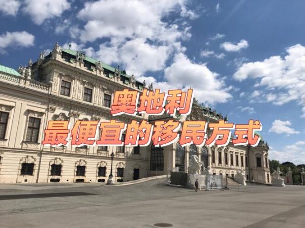 奧地利移民的真實生活(錢真的能解決一切)