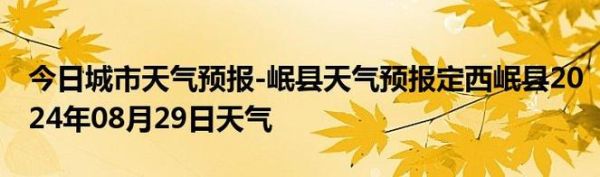 岷縣今天天氣預報(適合放風箏嗎)