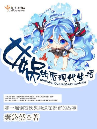 女媧的后現代生活(她會如何看待現在的社會)