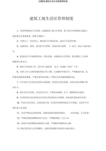 工地生活區(qū)管理制度(  怎么才能提高效率)