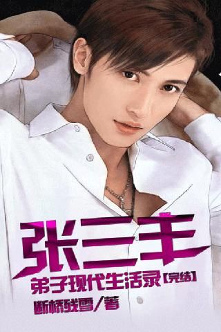張三豐弟子現代生活錄(誰是現代的守護者)