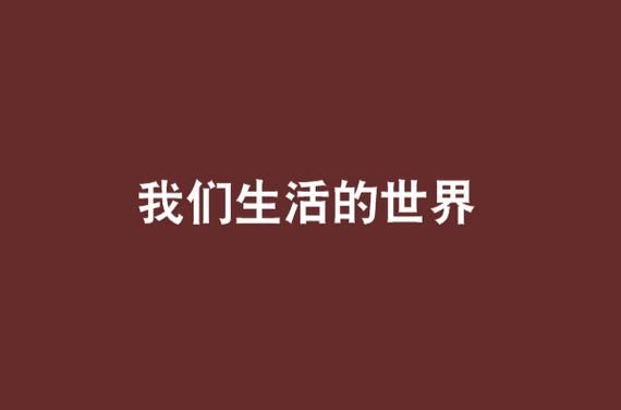 我們生活的世界(又是真實的嗎)