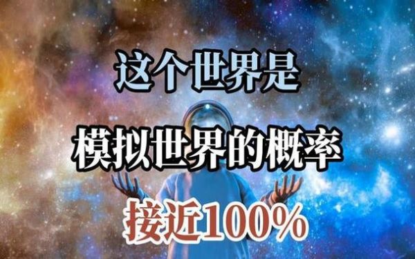 我們生活的世界(又是真實的嗎)
