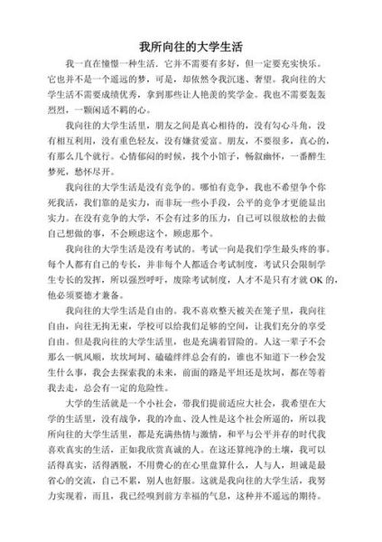 我向往的大學生活(你更渴望哪一種)