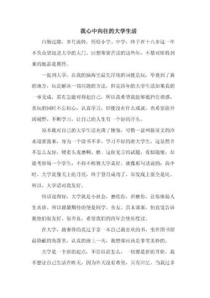 我向往的大學生活(你更渴望哪一種)