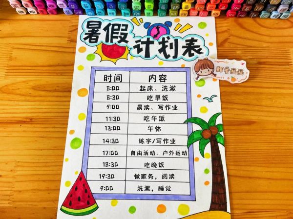 暑假生活計劃表(怎么才能做到玩得開心又學有所成)