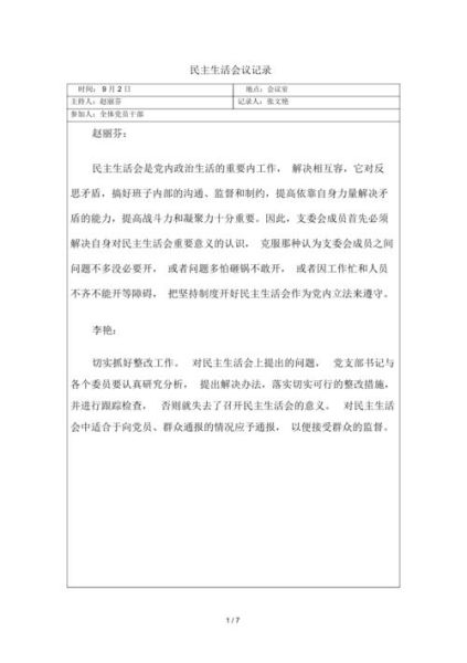 民主生活會(huì)會(huì)議記錄(民主生活會(huì)會(huì)議記錄給你答案)
