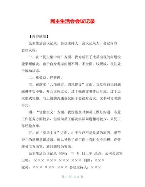 民主生活會議記錄(   如何將民主生活會落到實處)