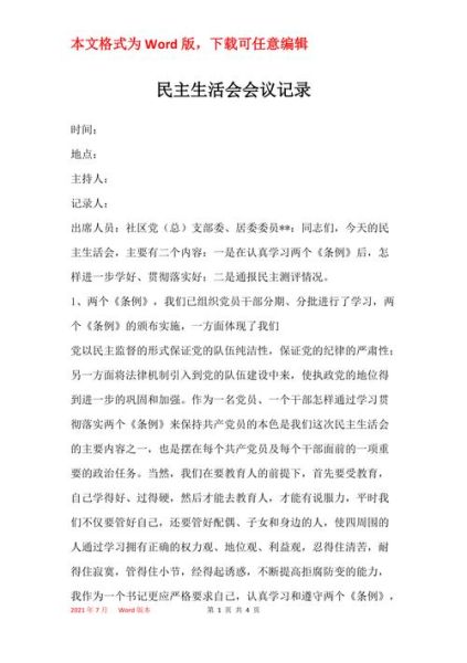 民主生活會議記錄(   如何將民主生活會落到實處)