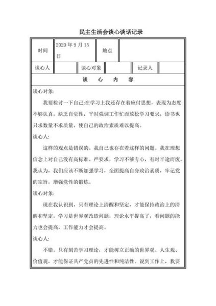 民主生活會談話記錄(如何才能體現(xiàn)談話的深度)
