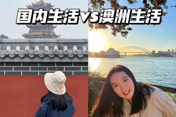 澳洲真實生活( 澳洲的生活節奏真的比國內慢很多嗎)