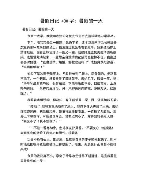 生活日記400字要真實(讓它更吸引人)