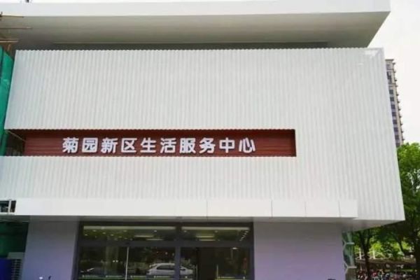 生活服務中心(它能為我們提供什么)