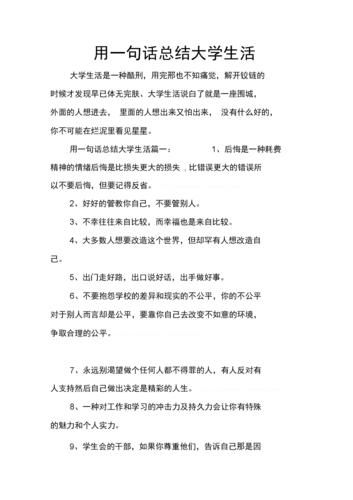 用一句話總結大學生活(是青春的起點還是終點)