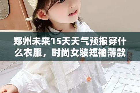 鄭州未來十五天天氣預報(出門要穿什么衣服)