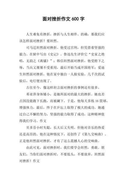 真實的生活作文600字( 你該如何面對挫折)