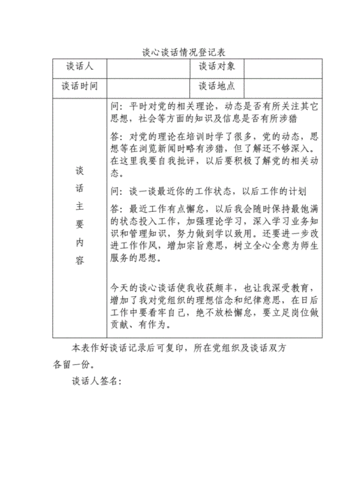 組織生活會談心談話記錄表(怎么記錄才規范)